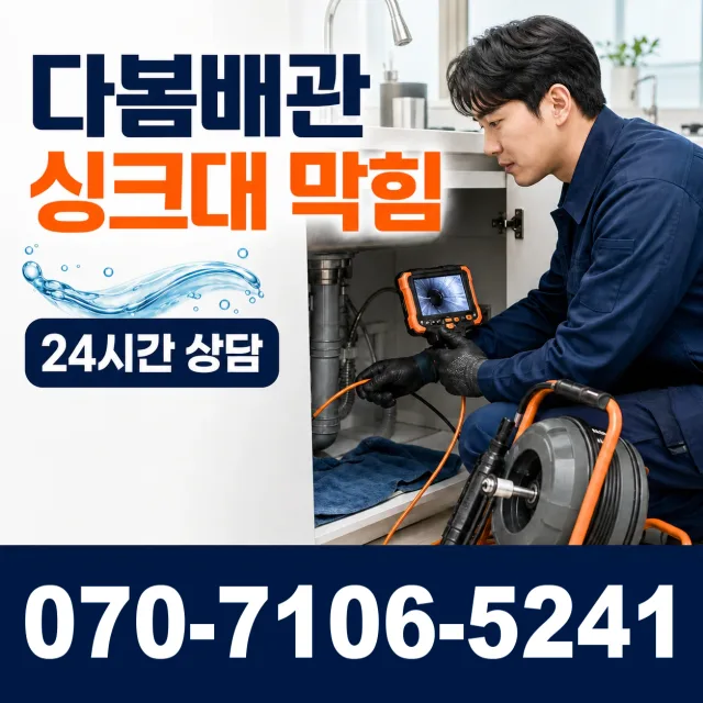전남 광산구 산월동 배관막힘 상담 이미지 1