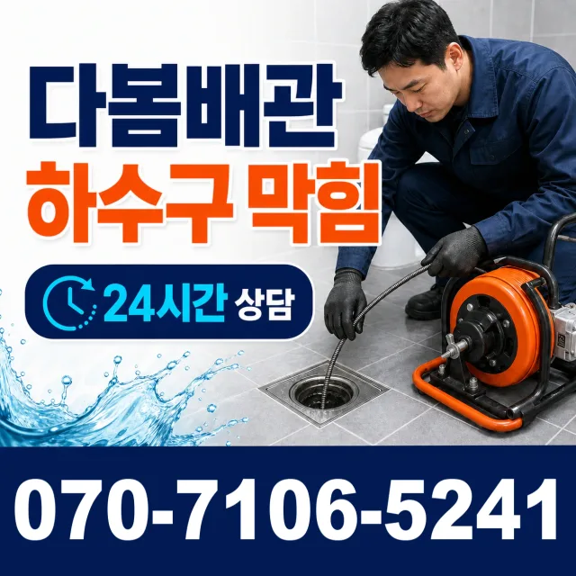 전남 광산구 산월동 배관막힘 상담 이미지 2