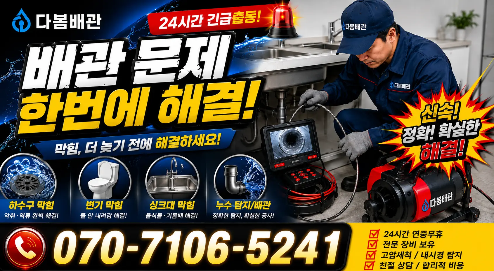 전남 광산구 산월동 배관막힘 24시간 긴급출동 상담 안내